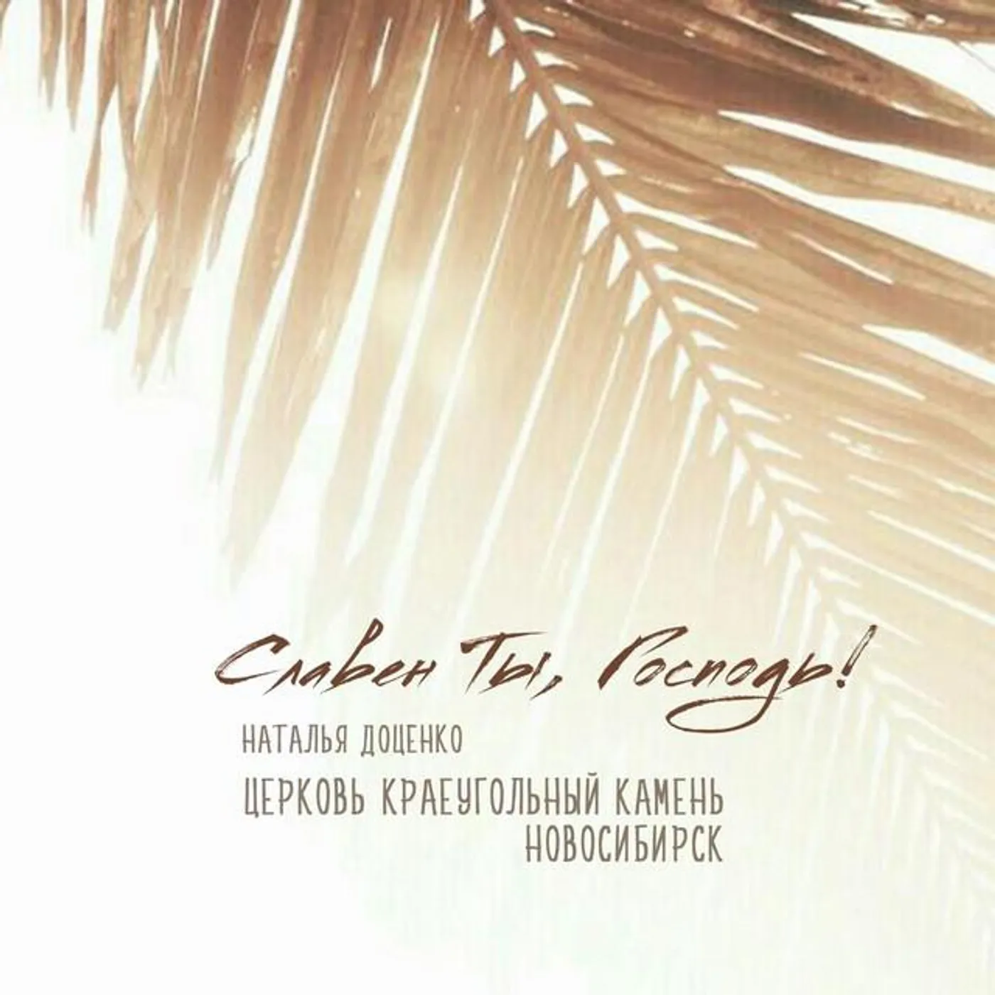 Церковь Краеуголный Камень г. Новосибирск