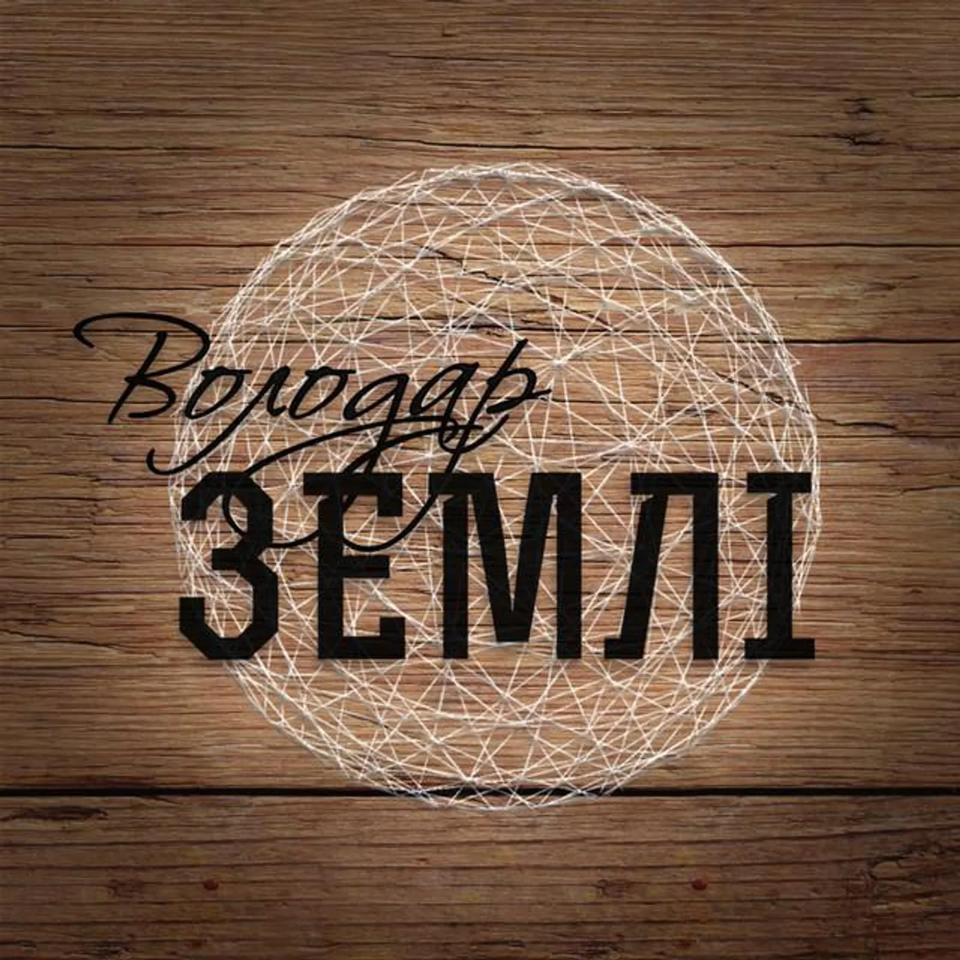 Церква Голгофи