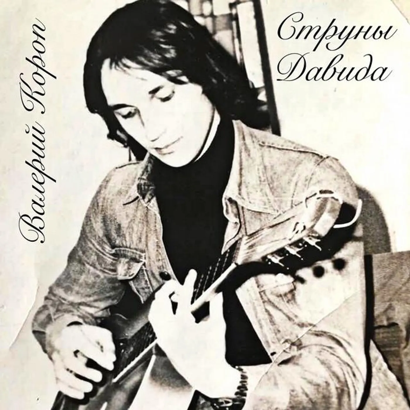 Валерий Короп