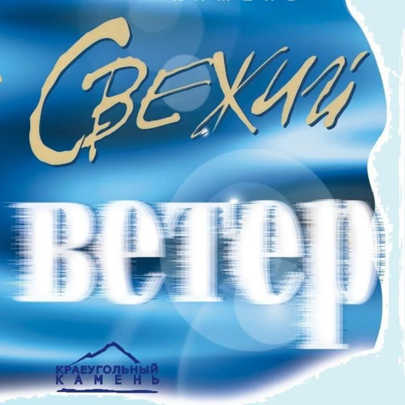 Краеугольный камень