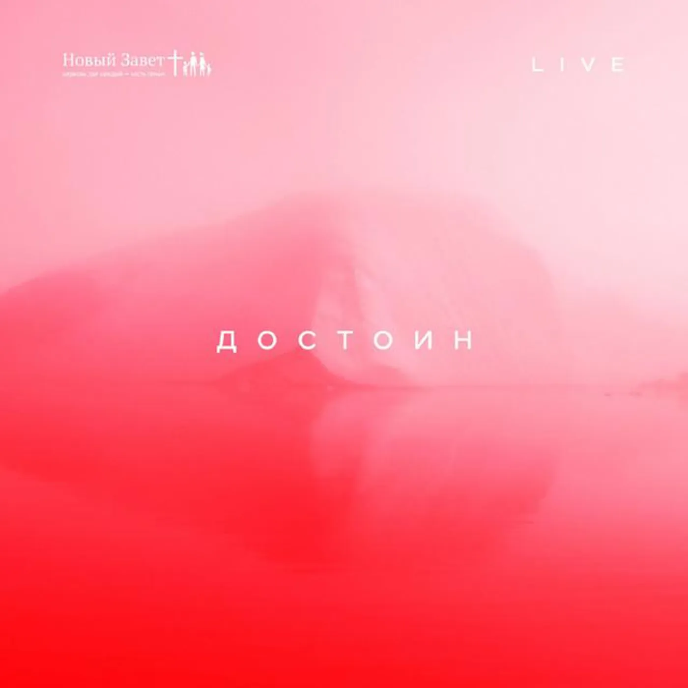 Новый Завет NTWORSHIP