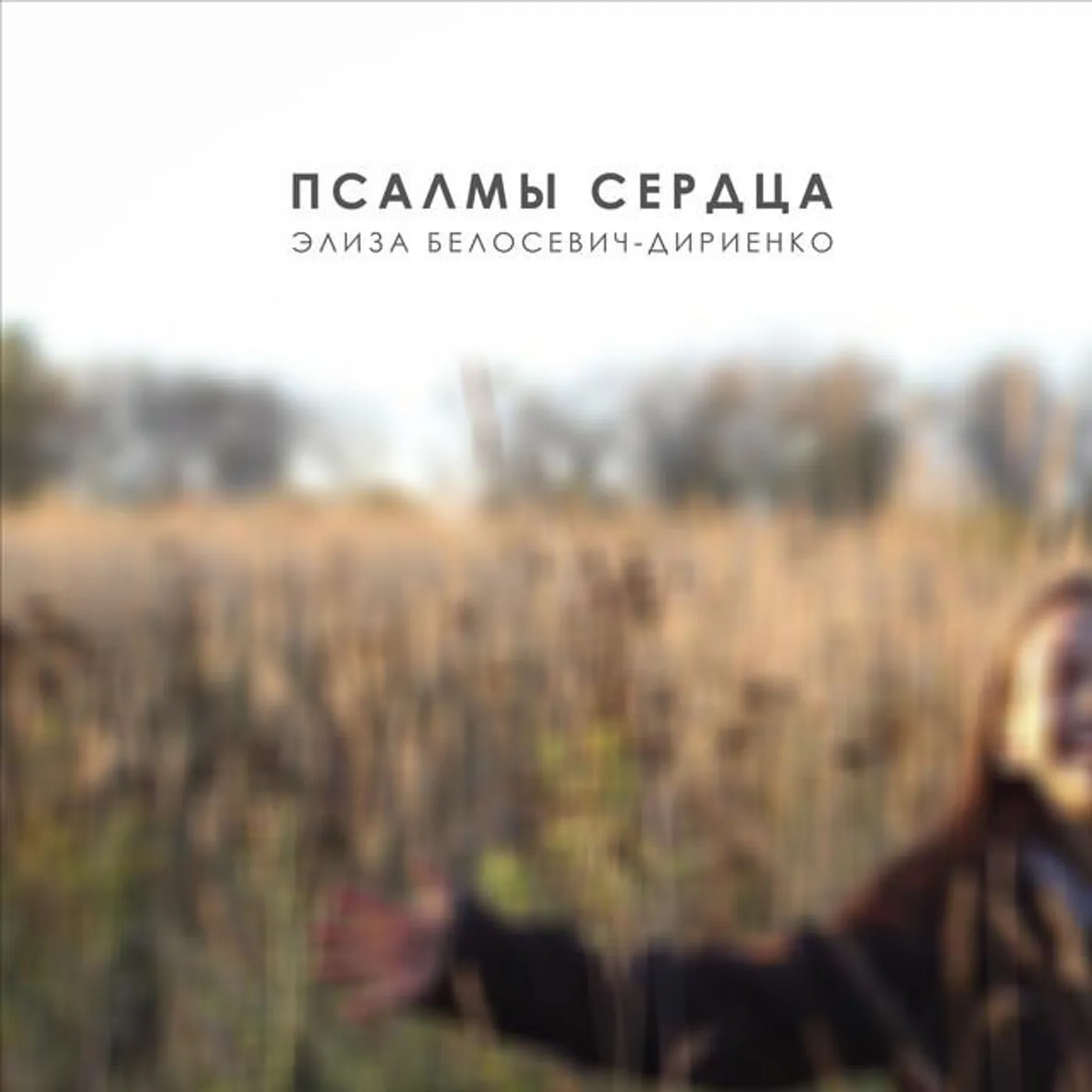 Элиза Белосевич-Дириенко