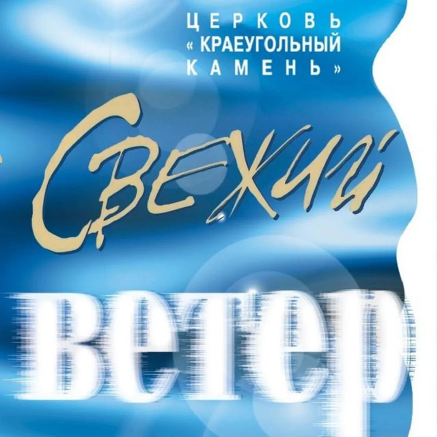 Церковь "Краеугольный камень" Brand Page