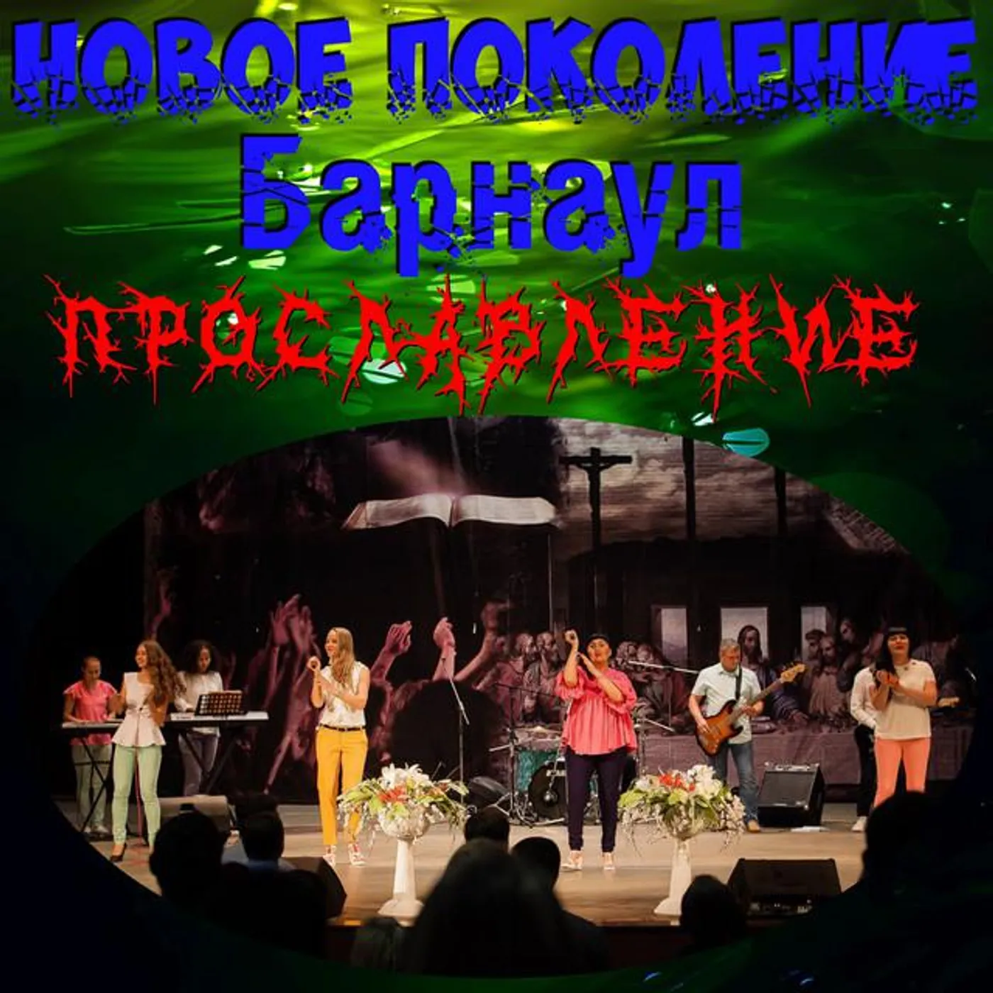 Новое Поколение Барнаул Brand Page