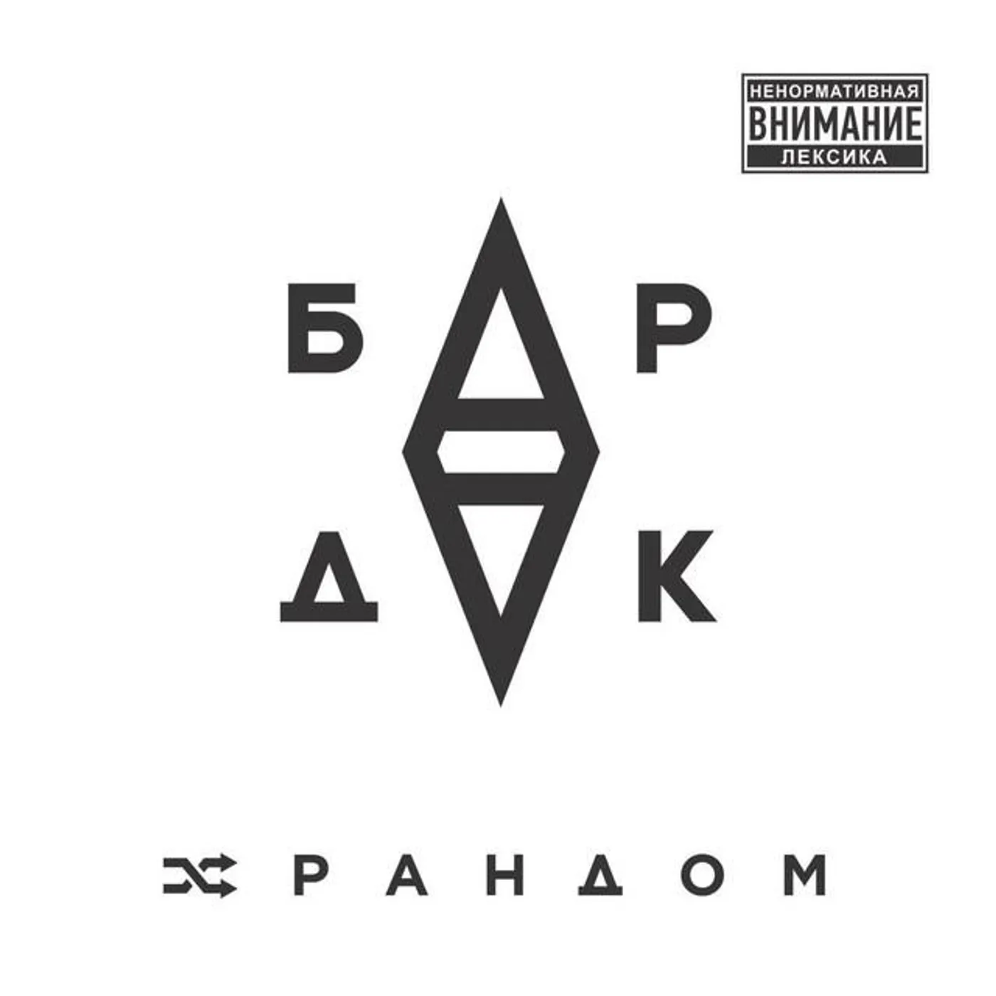Бардак Brand Page