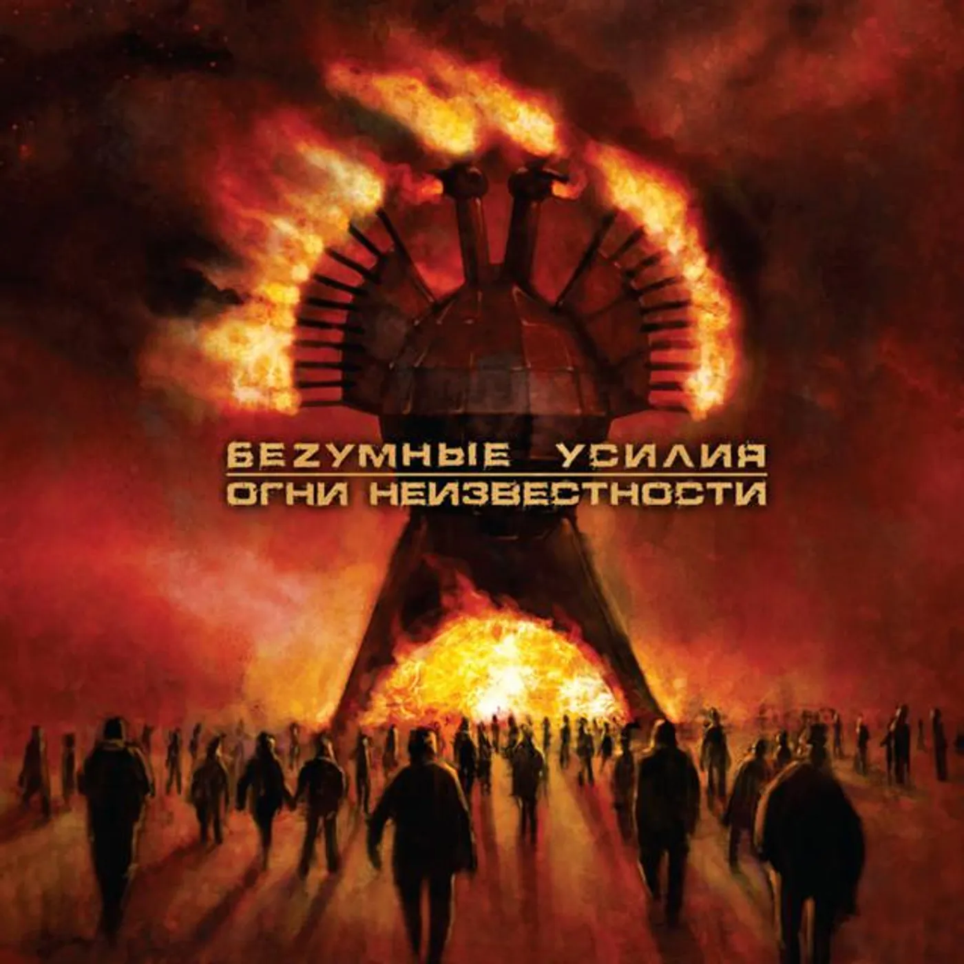 Безумные усилия