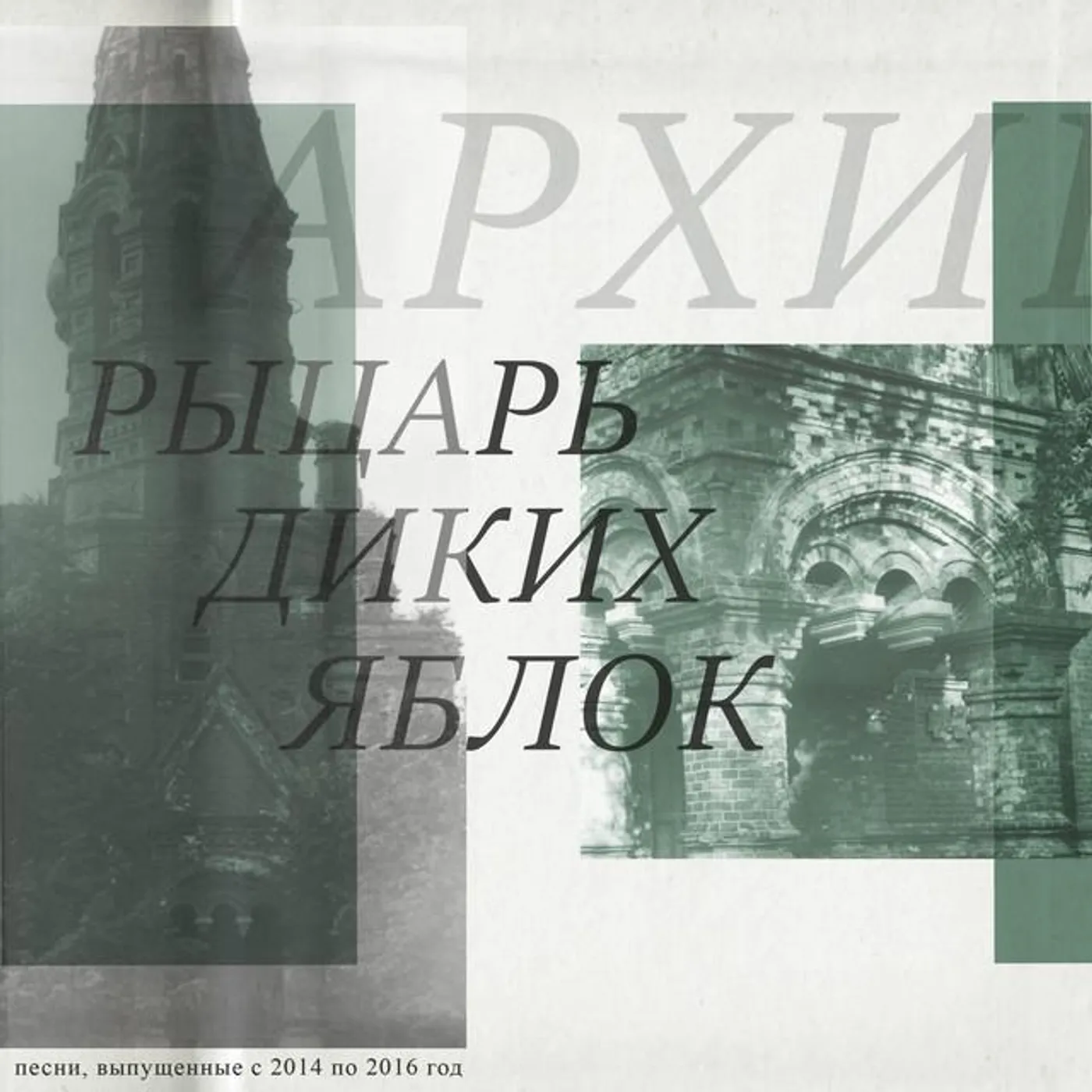 Рыцарь Диких Яблок