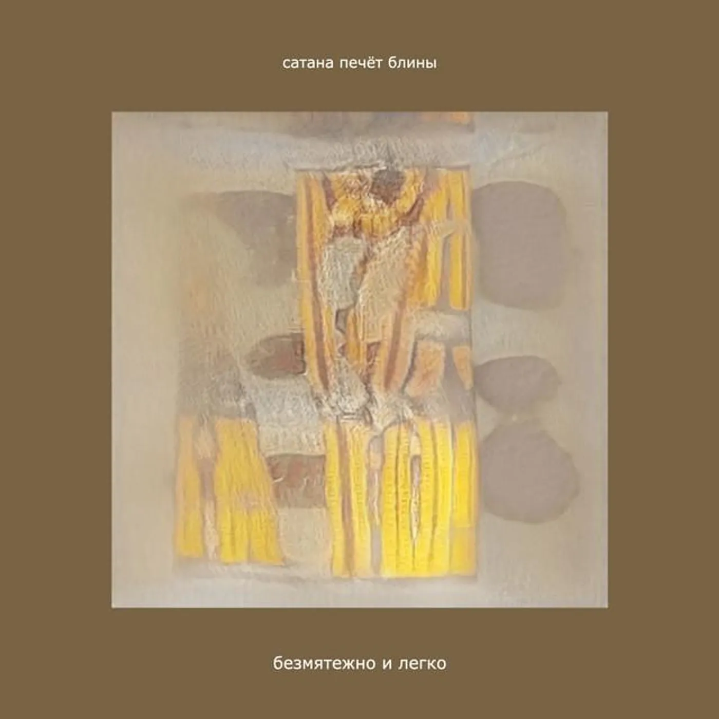 Сатана Печёт Блины