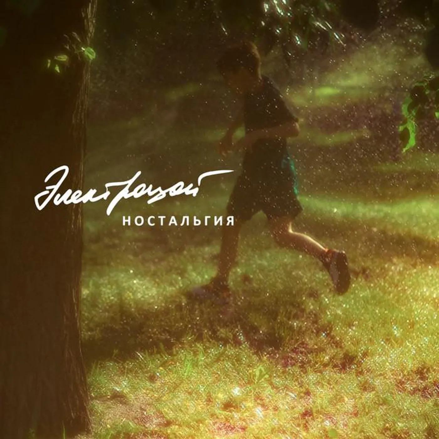 ЭЛЕКТРОЦОЙ