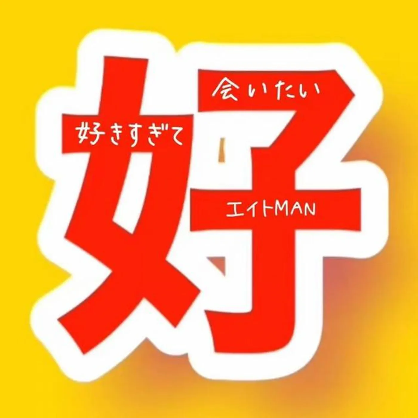 エイトMAN