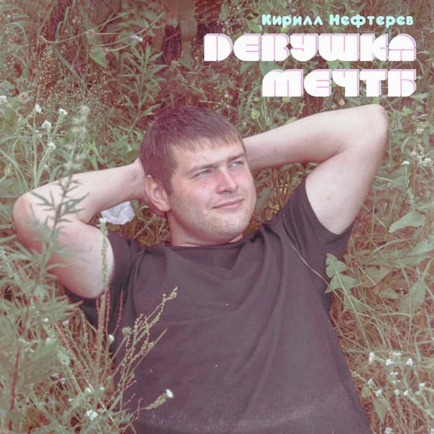 Кирилл Нефтерев