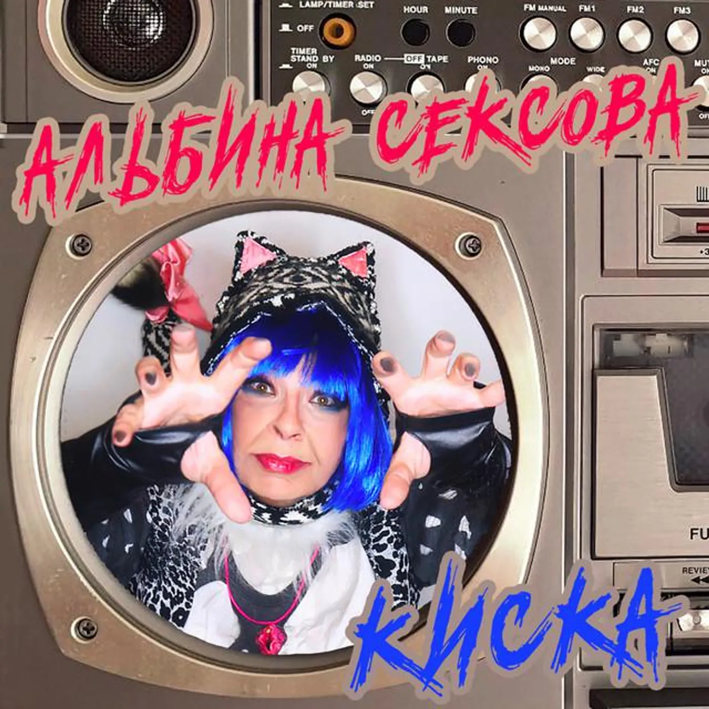 Альбина Сексова