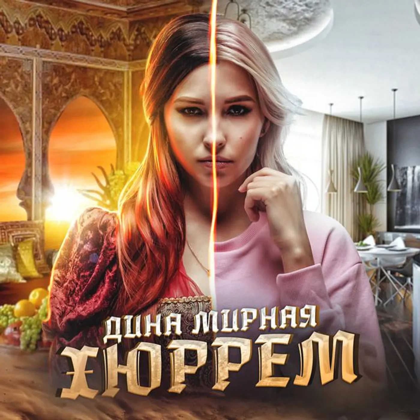 Дина Мирная