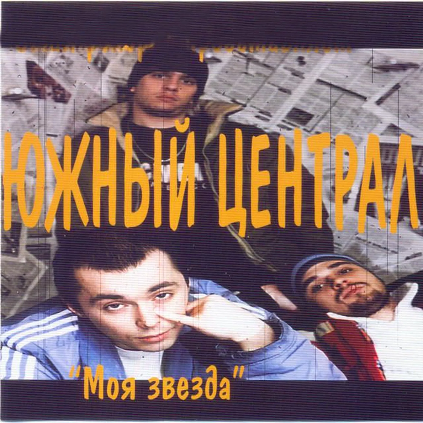 Южный централ