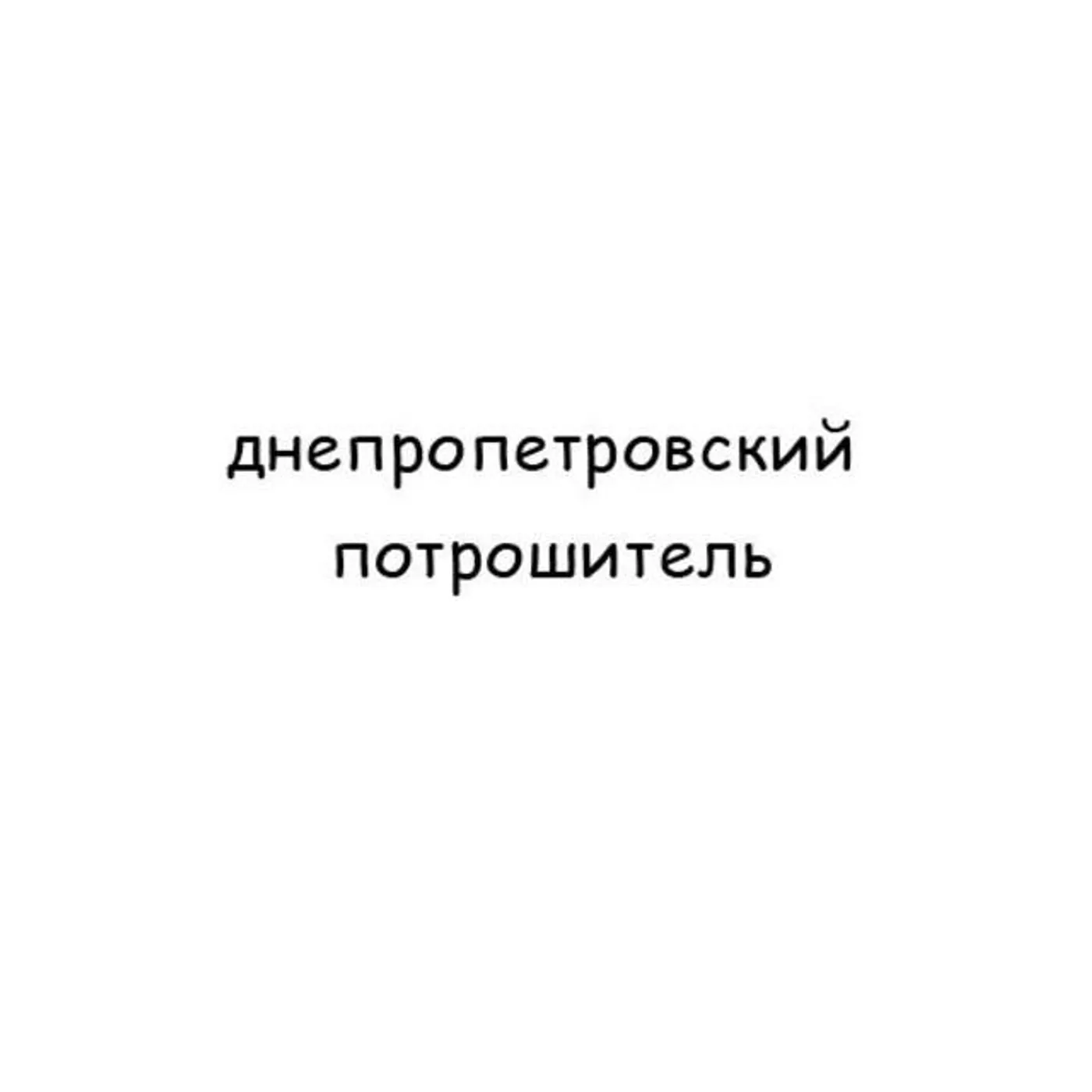 Днепропетровский Потрошитель