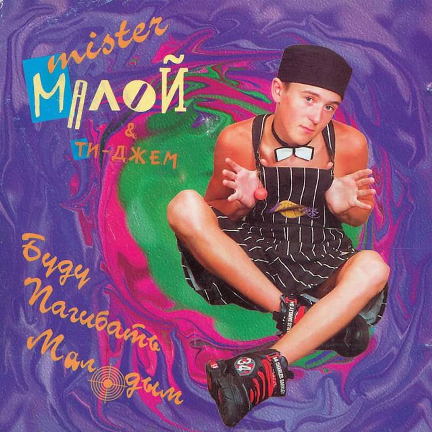 Мистер Малой и Ти-Джем