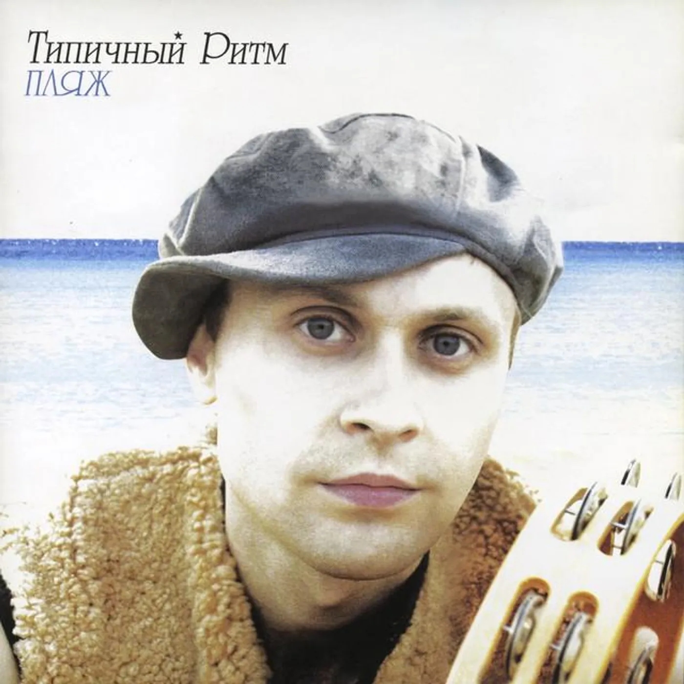 Типичный Ритм