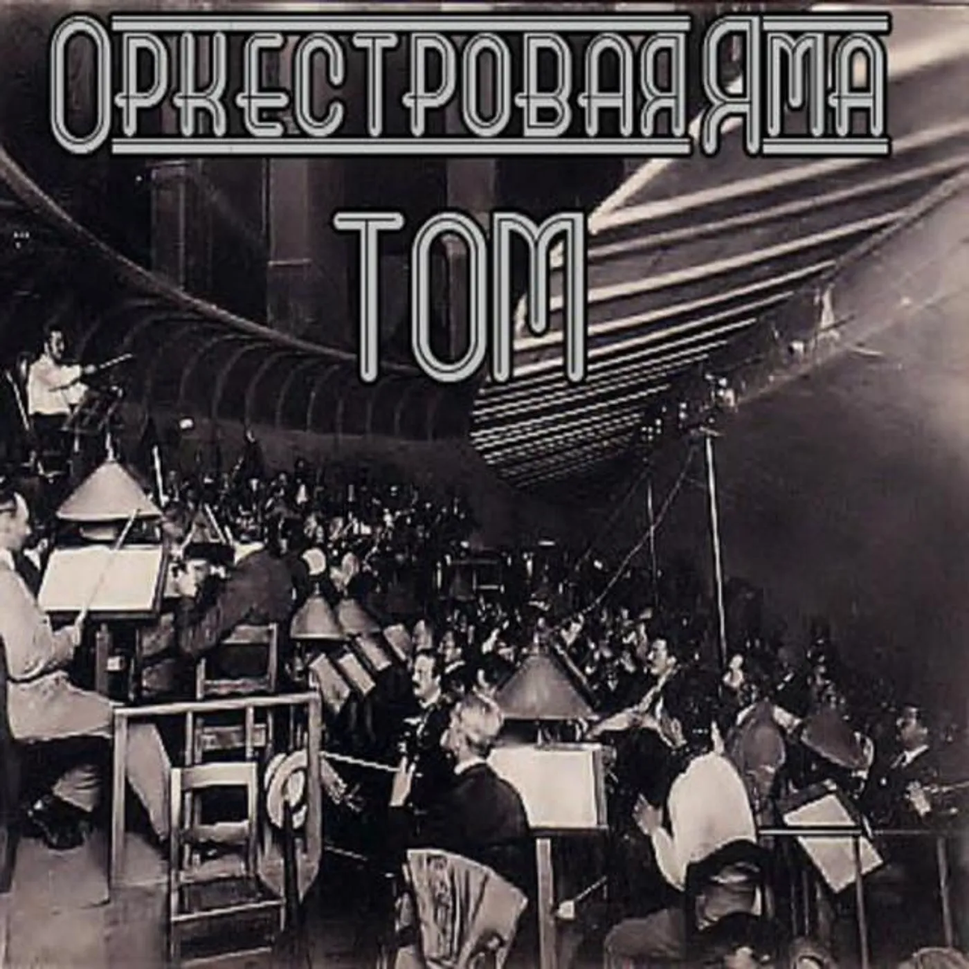 Охотник Том