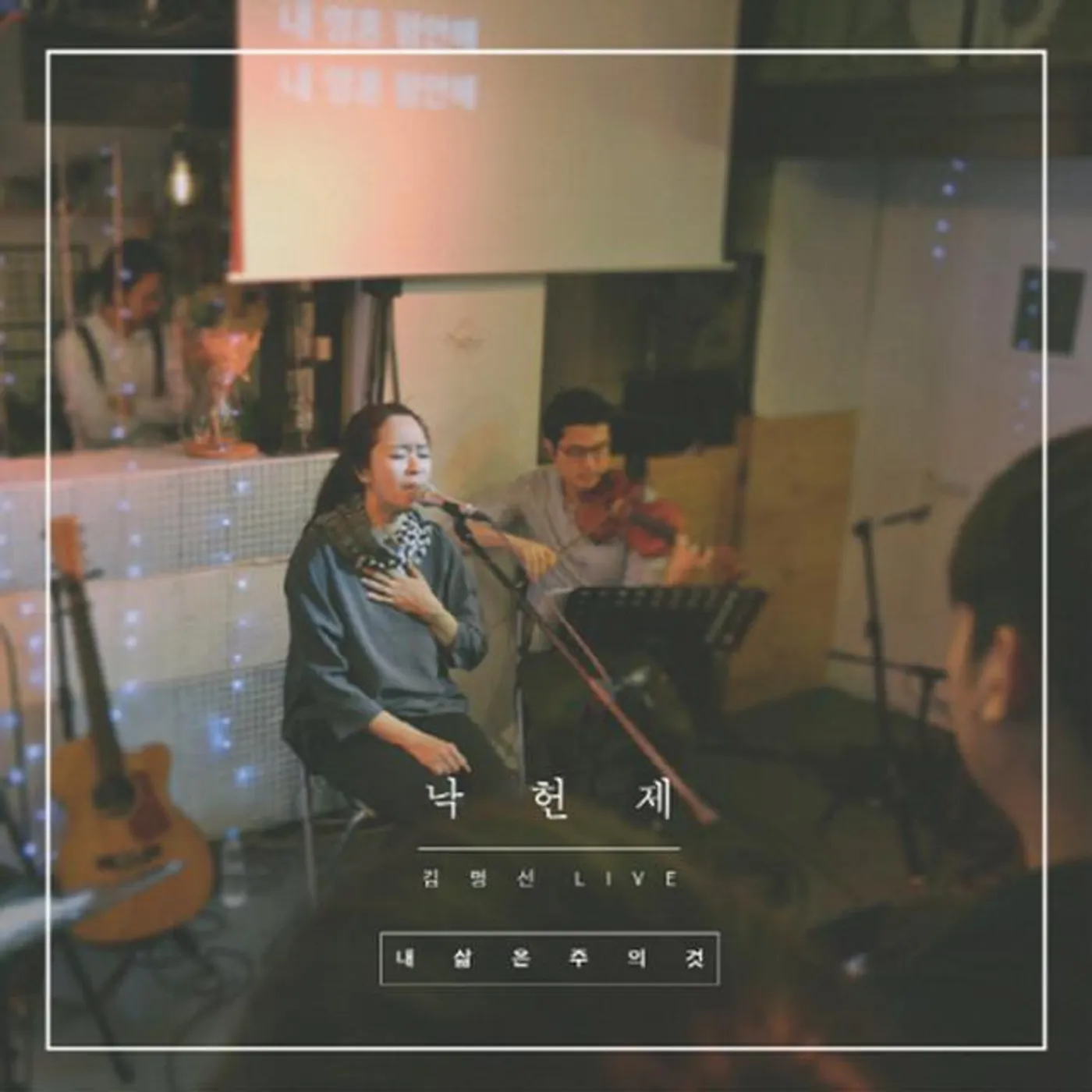 김명선 Kim Myeong Sun