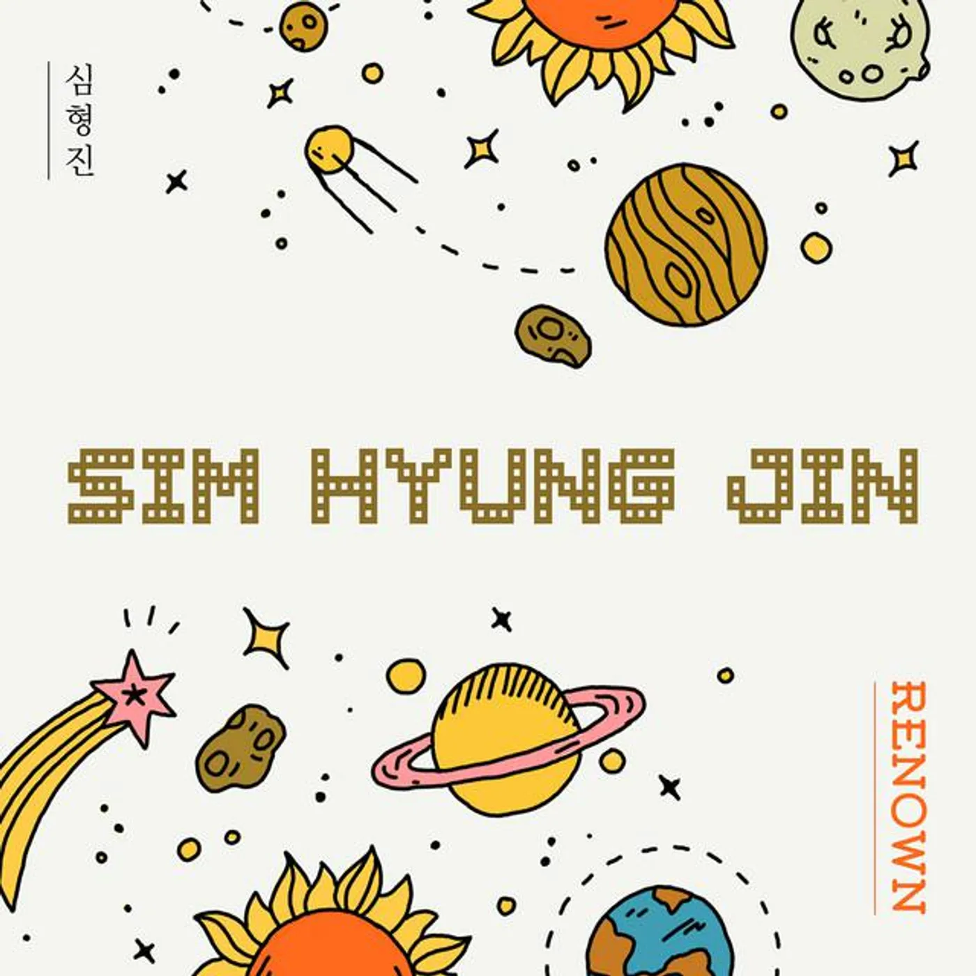 심형진 Hyungjin Sim