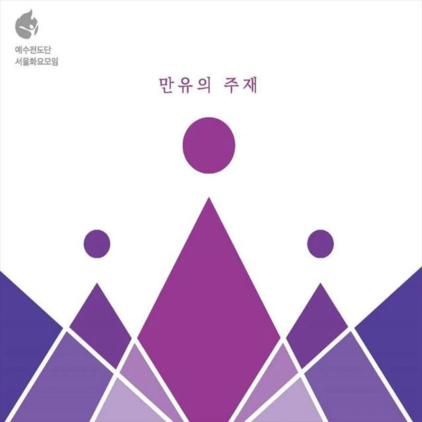 예수전도단 화요모임 YWAM WORSHIP KOREA