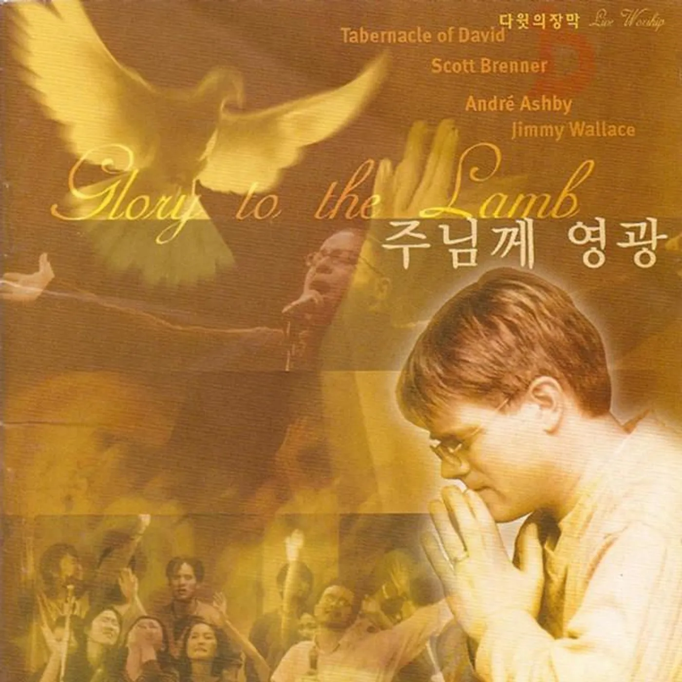 Scott Brenner & 다윗의 장막