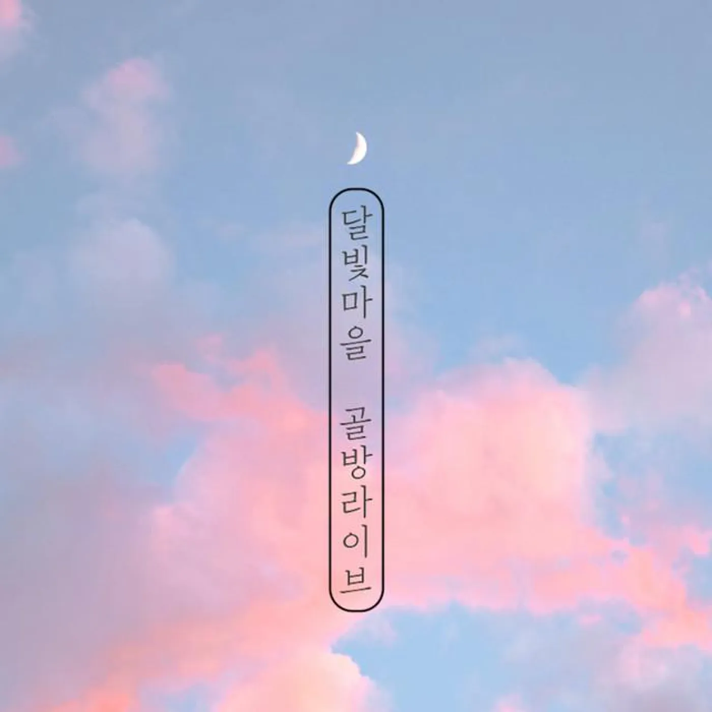 달빛마을 Moonlight Village