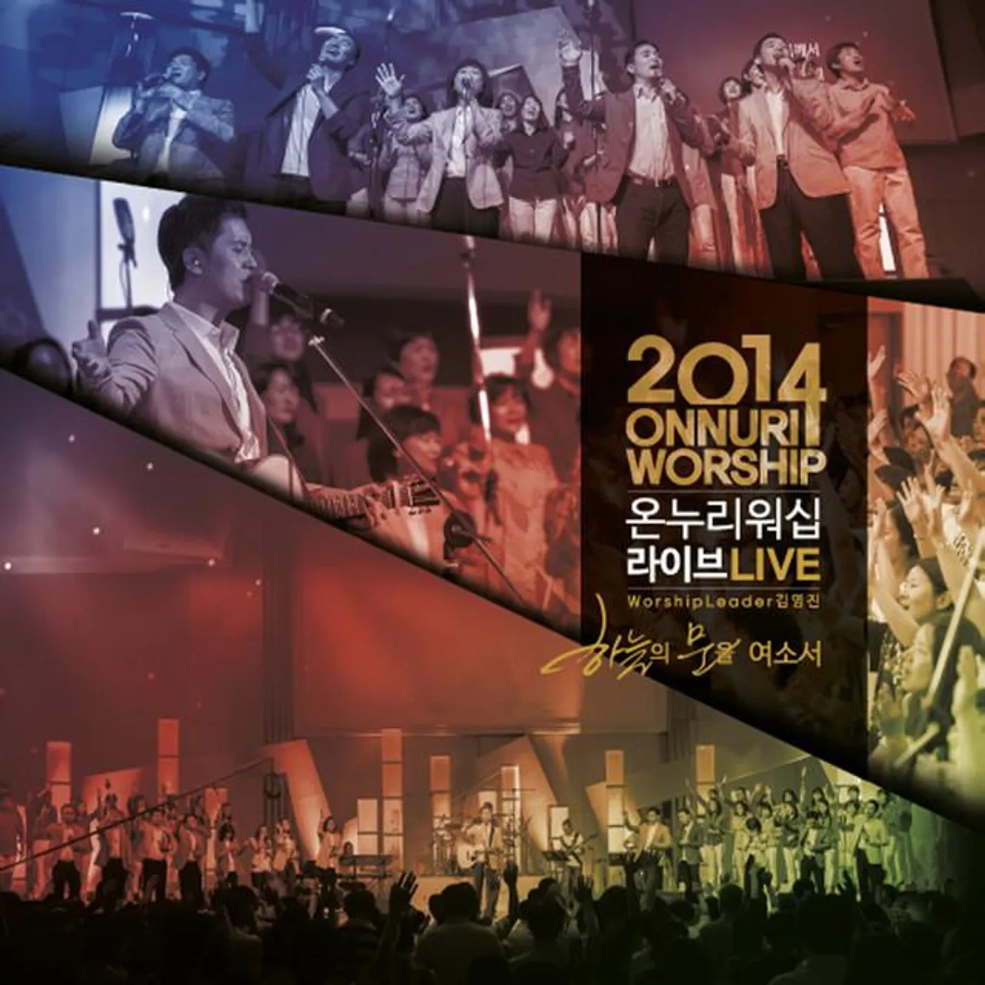 온누리 워십 미니스트리 Onnuri Worship Ministry