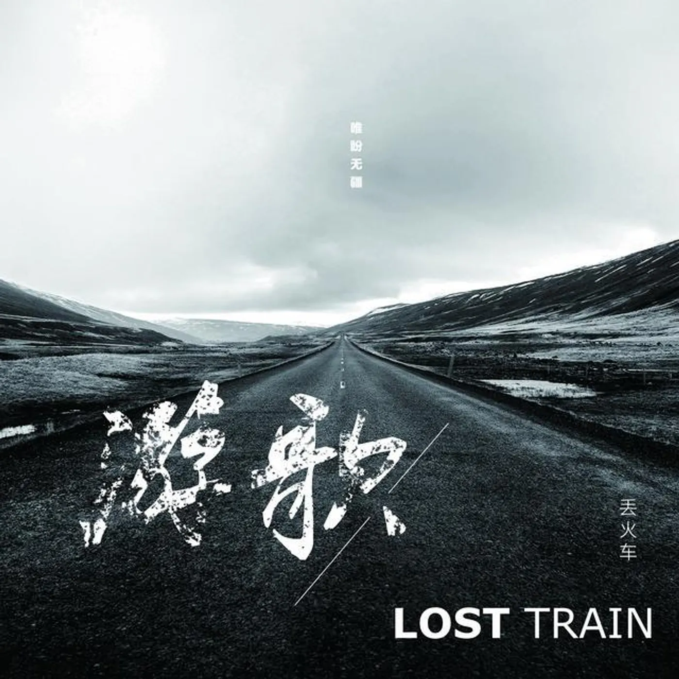 丢火车乐队 Brand Page