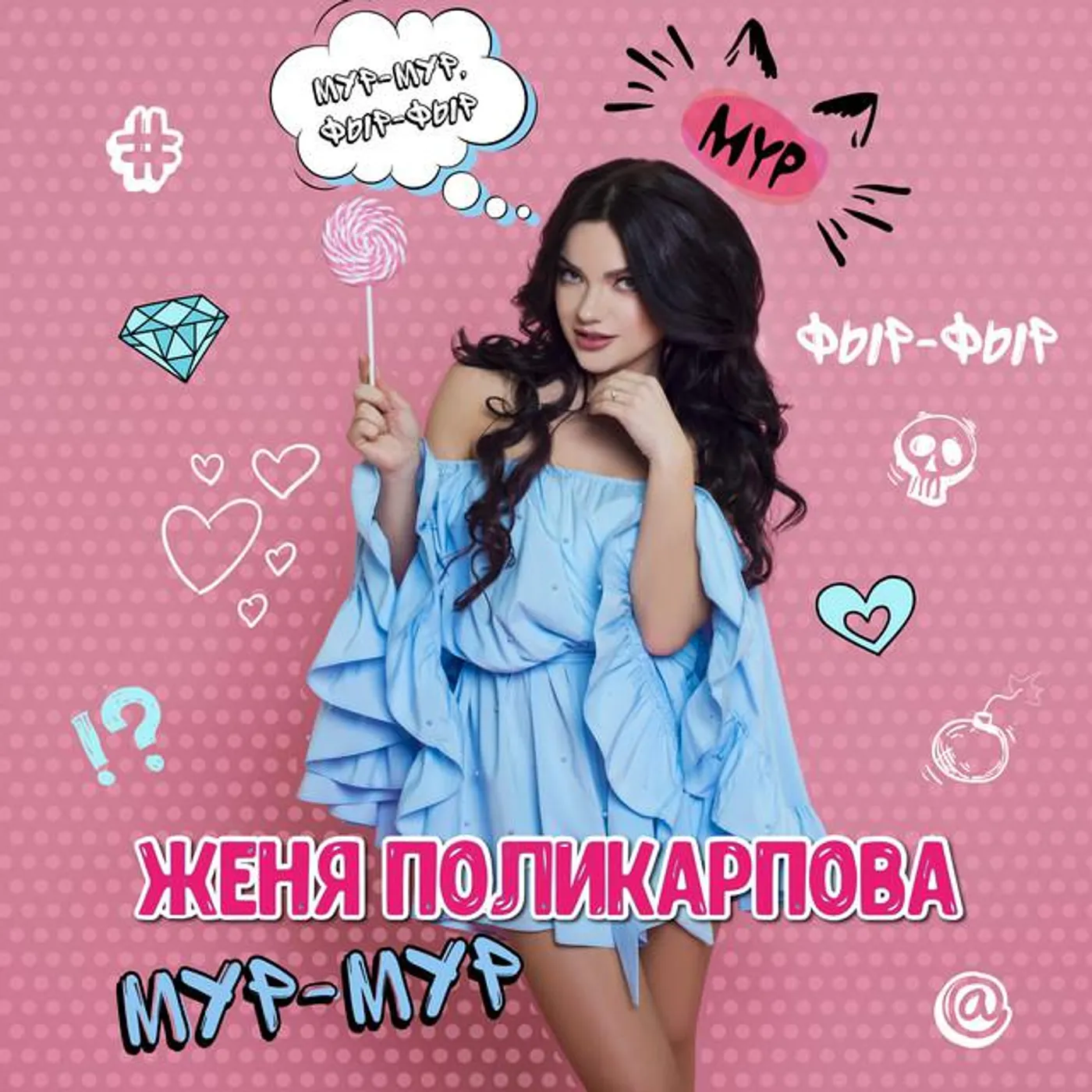 Женя Поликарпова