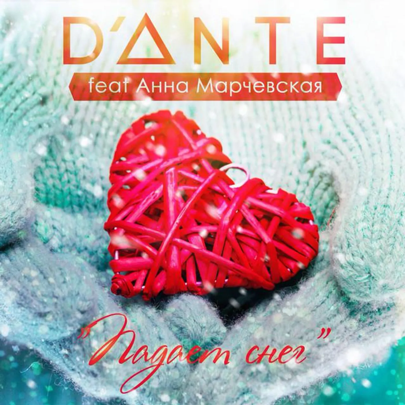 Dante feat. Анна Марчевская