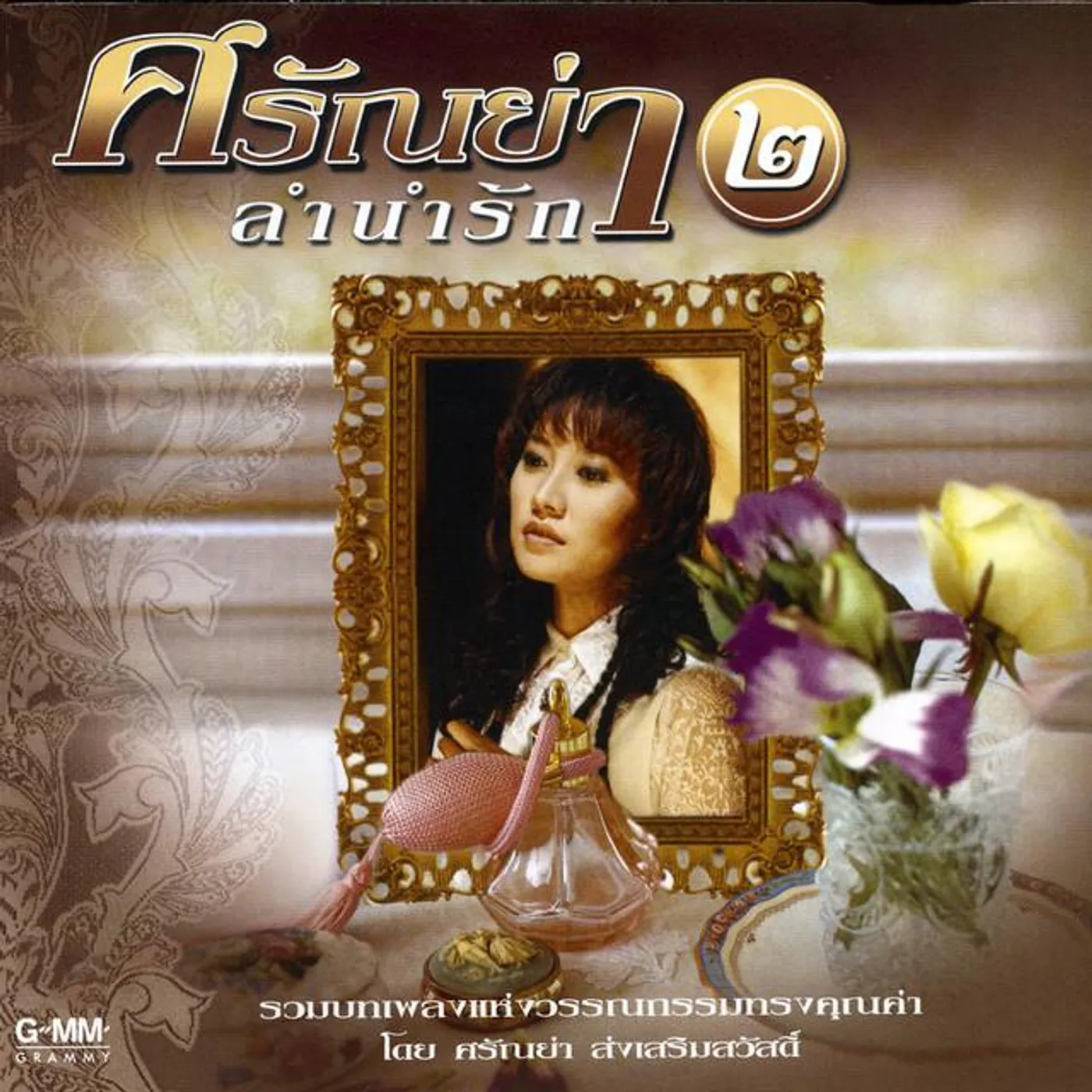 ศรัณย่า