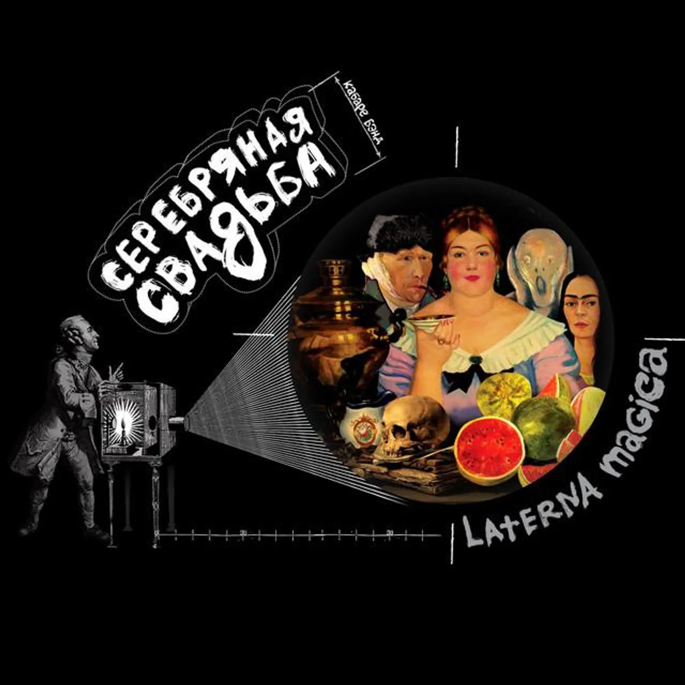 Серебряная свадьба