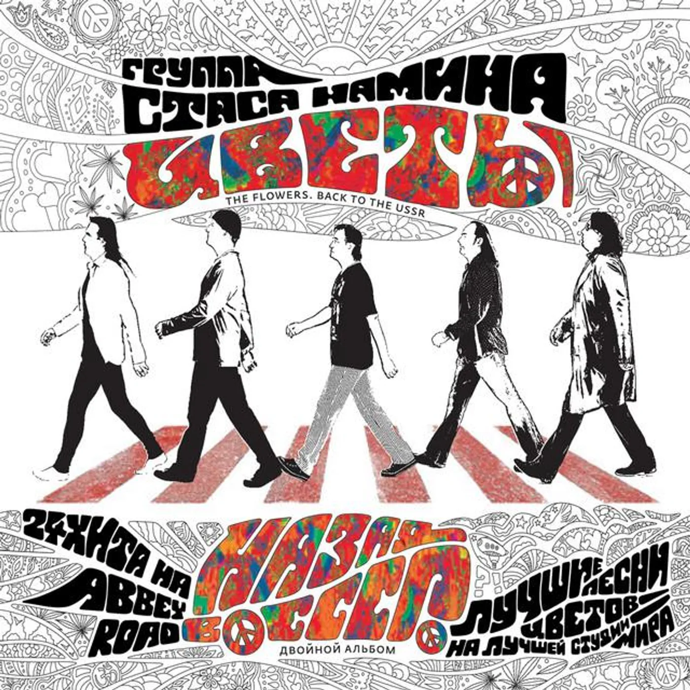 Стас Намин & Группа Цветы