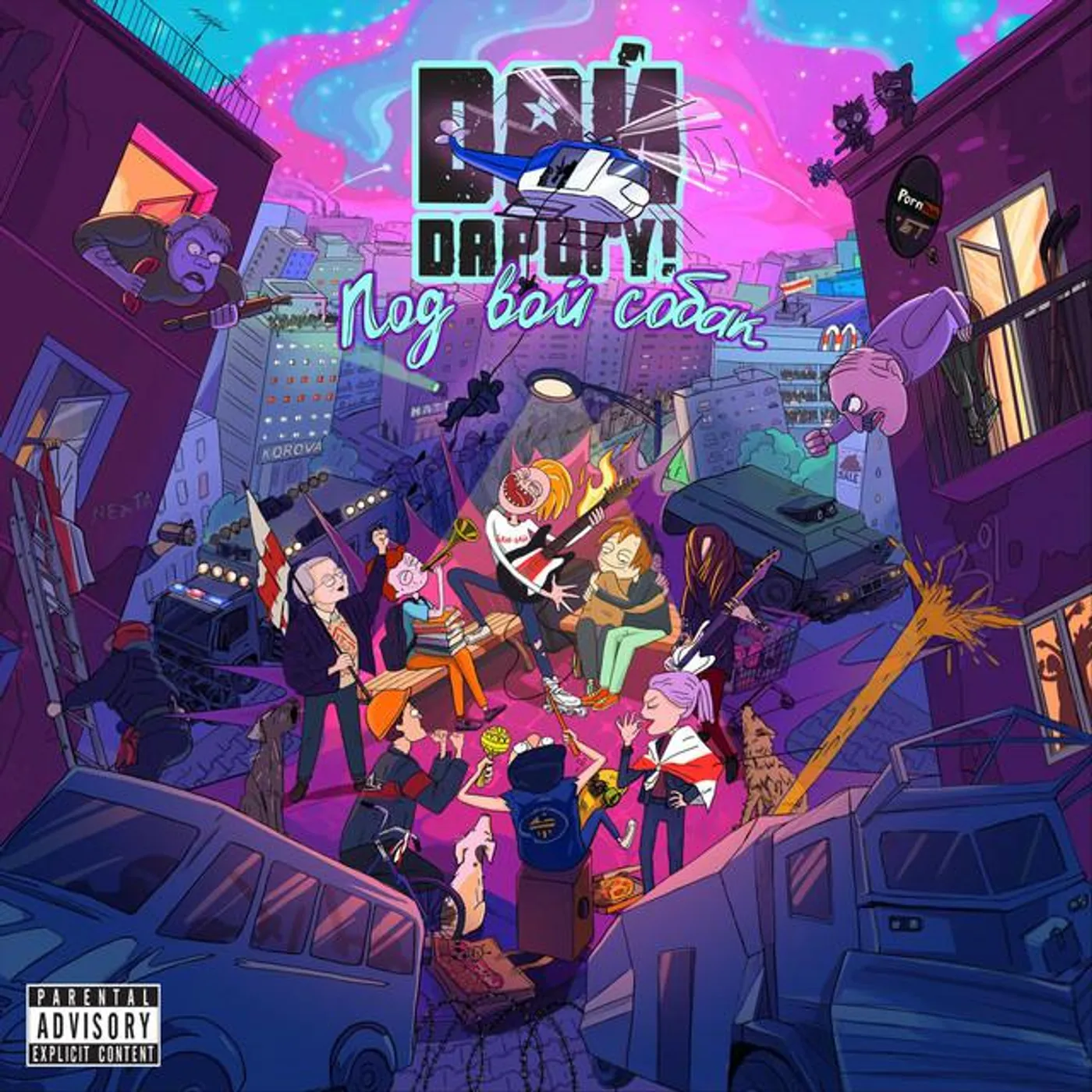 Дай Дарогу!