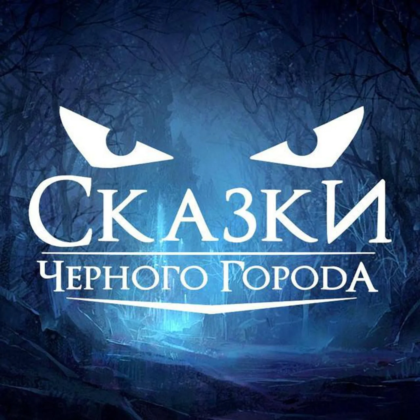 Сказки чёрного города