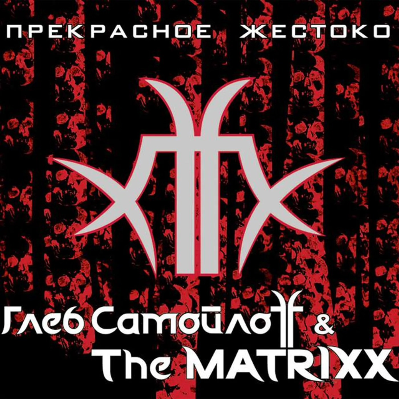 Глеб Самойлоff & The Matrixx