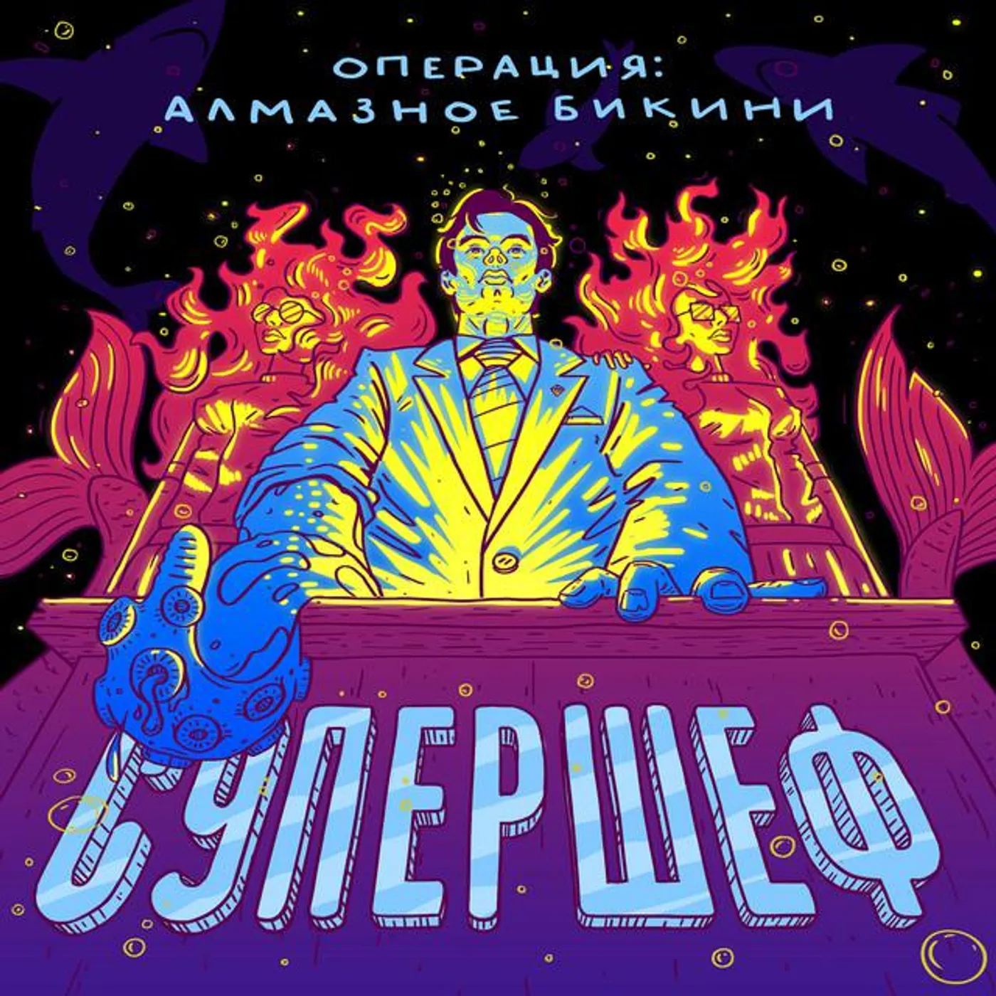 Операция: Алмазное Бикини