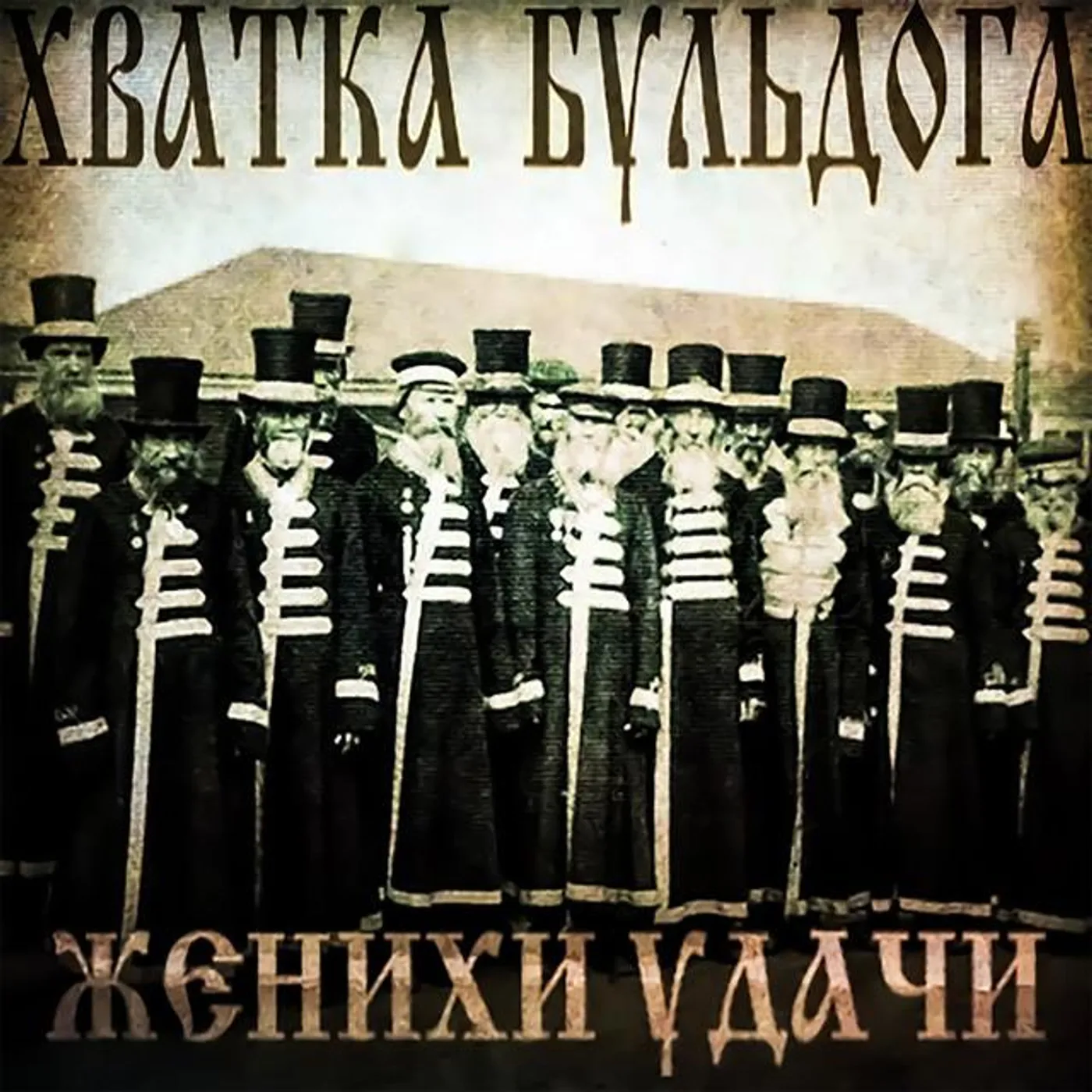 Хватка Бульдога