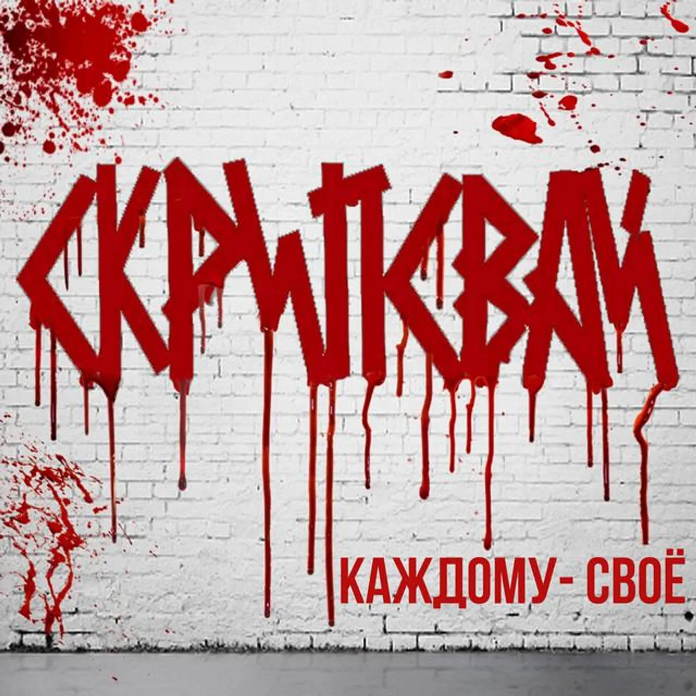 Скрипсвай Brand Page