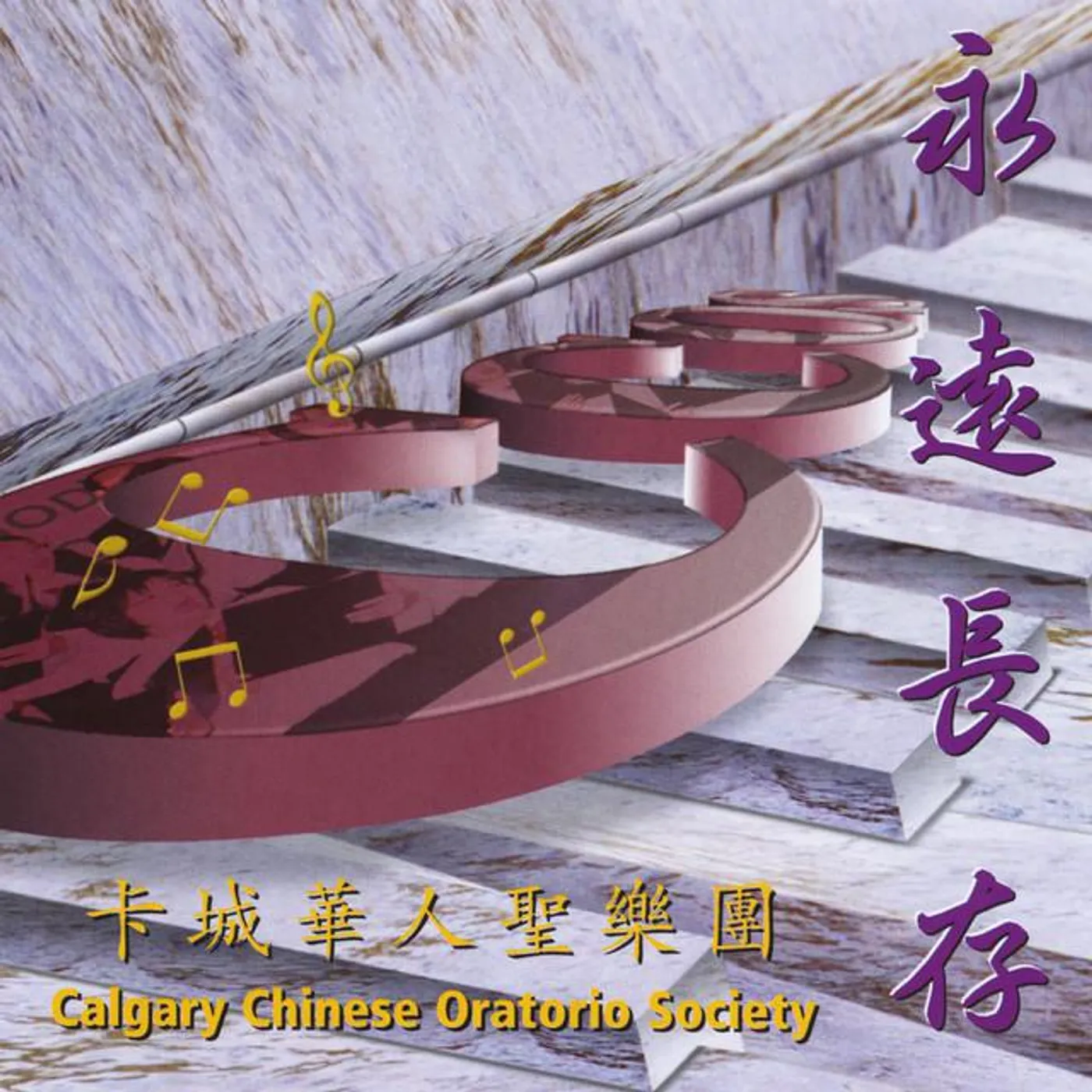 Calgary Chinese Oratorio Society