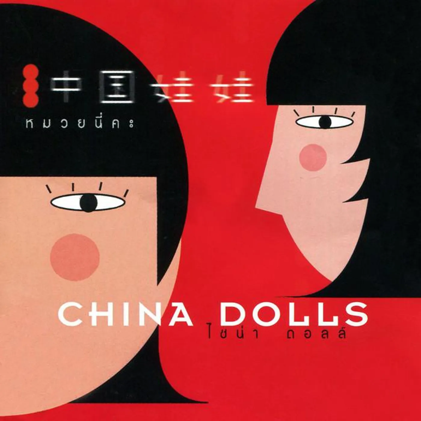China Dolls