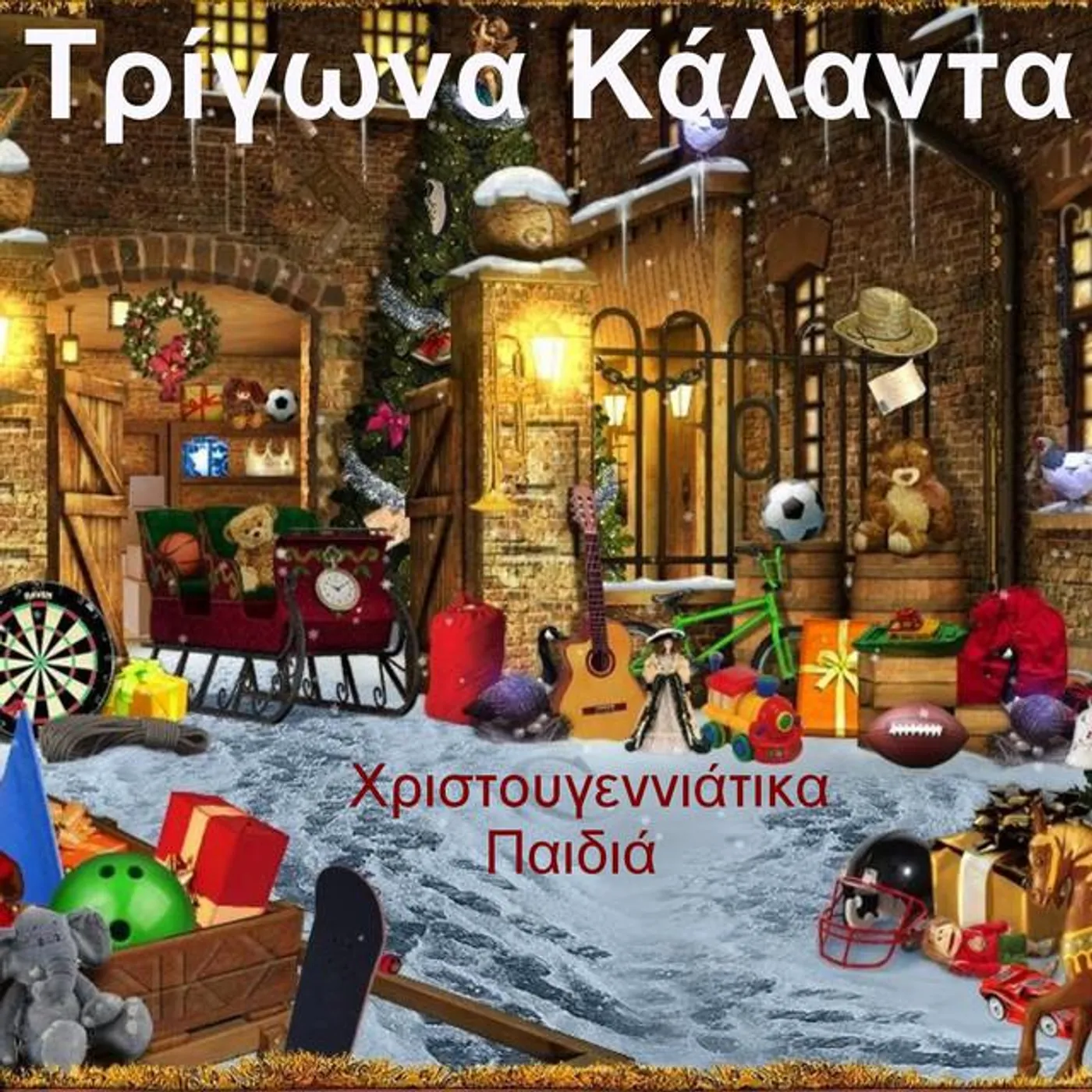 Christougeniatika Paidia