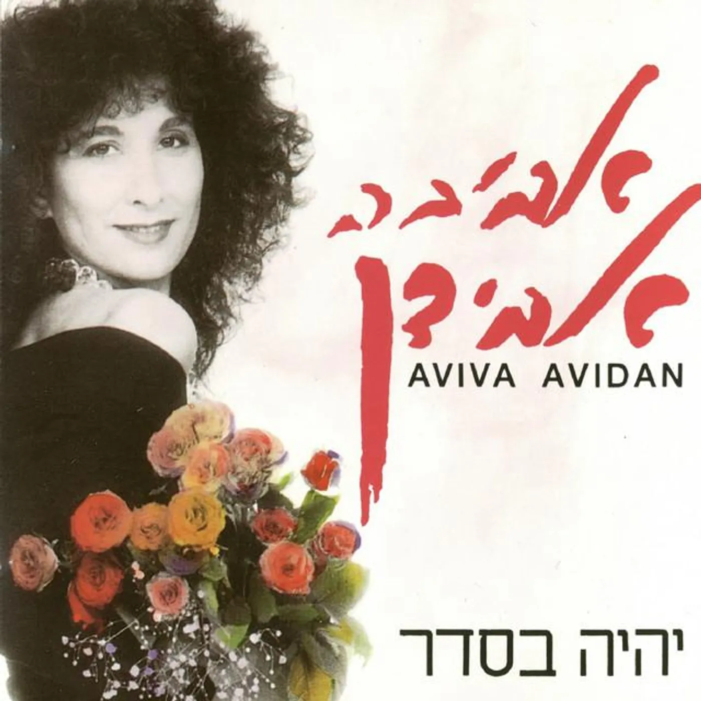Aviva Avidan