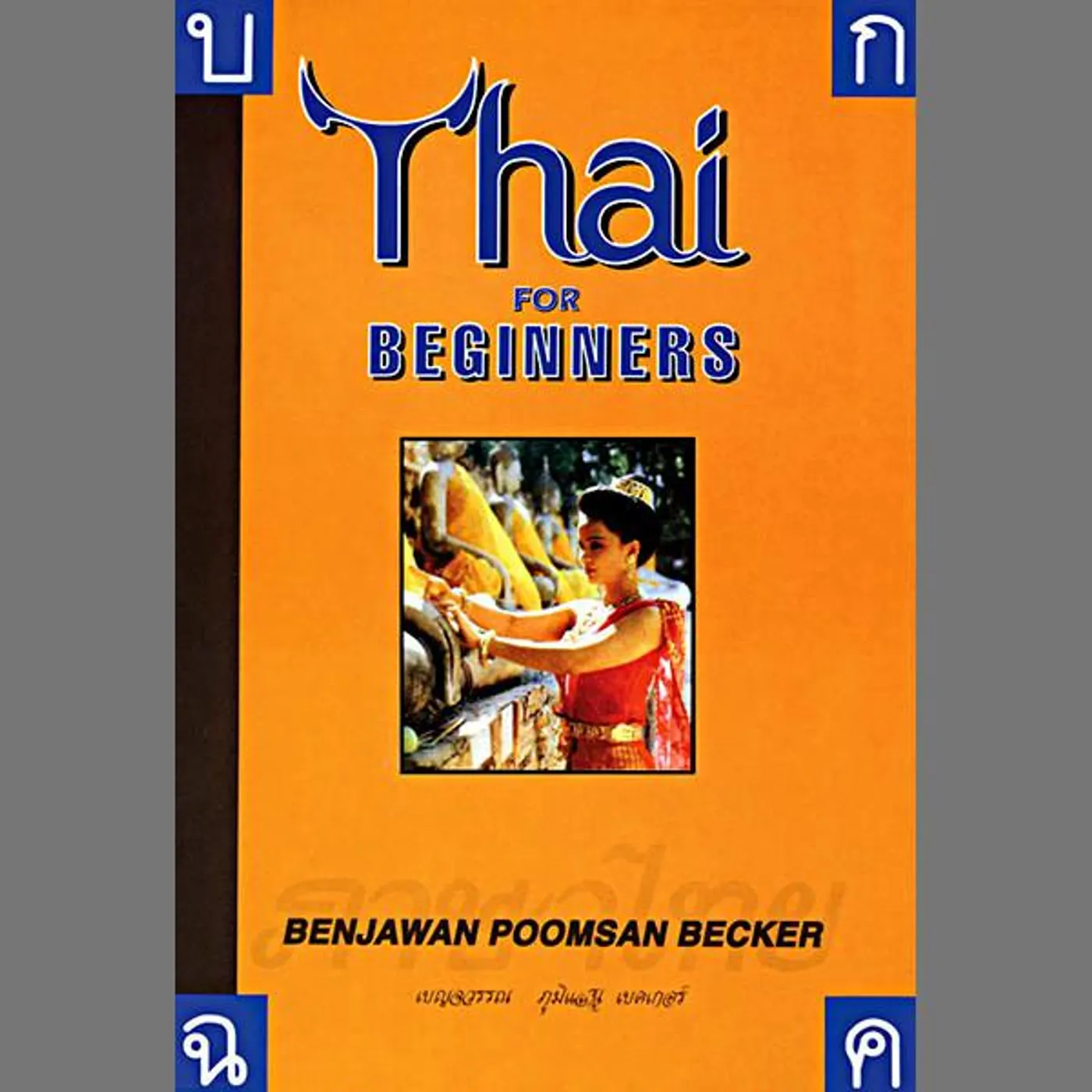 Benjawan Poomsan Becker