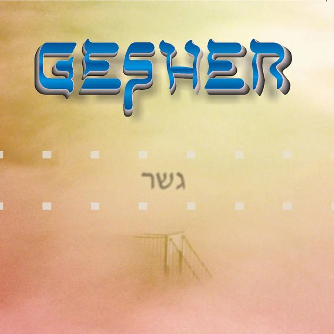 Gesher Brand Page