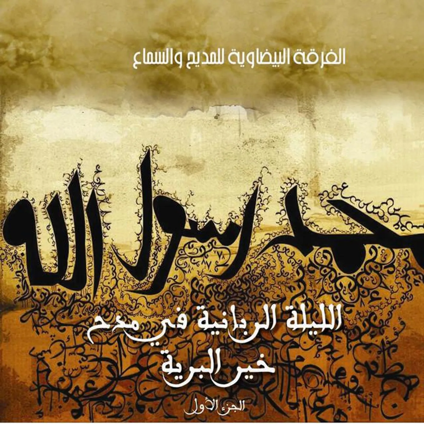 Groupe Bidawiya Lil Madih Wa Sama'a