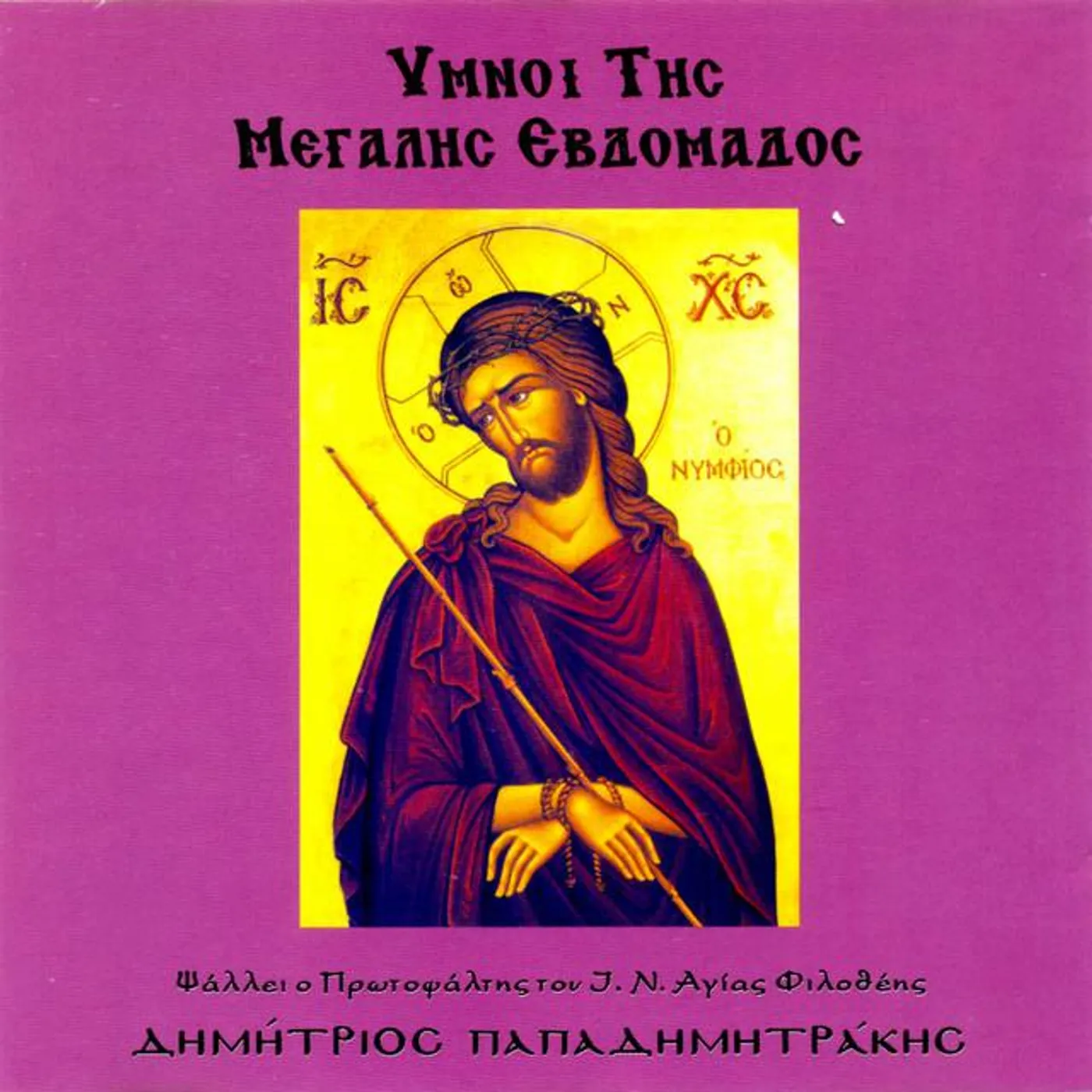 Dimitrios Papadimitrakis