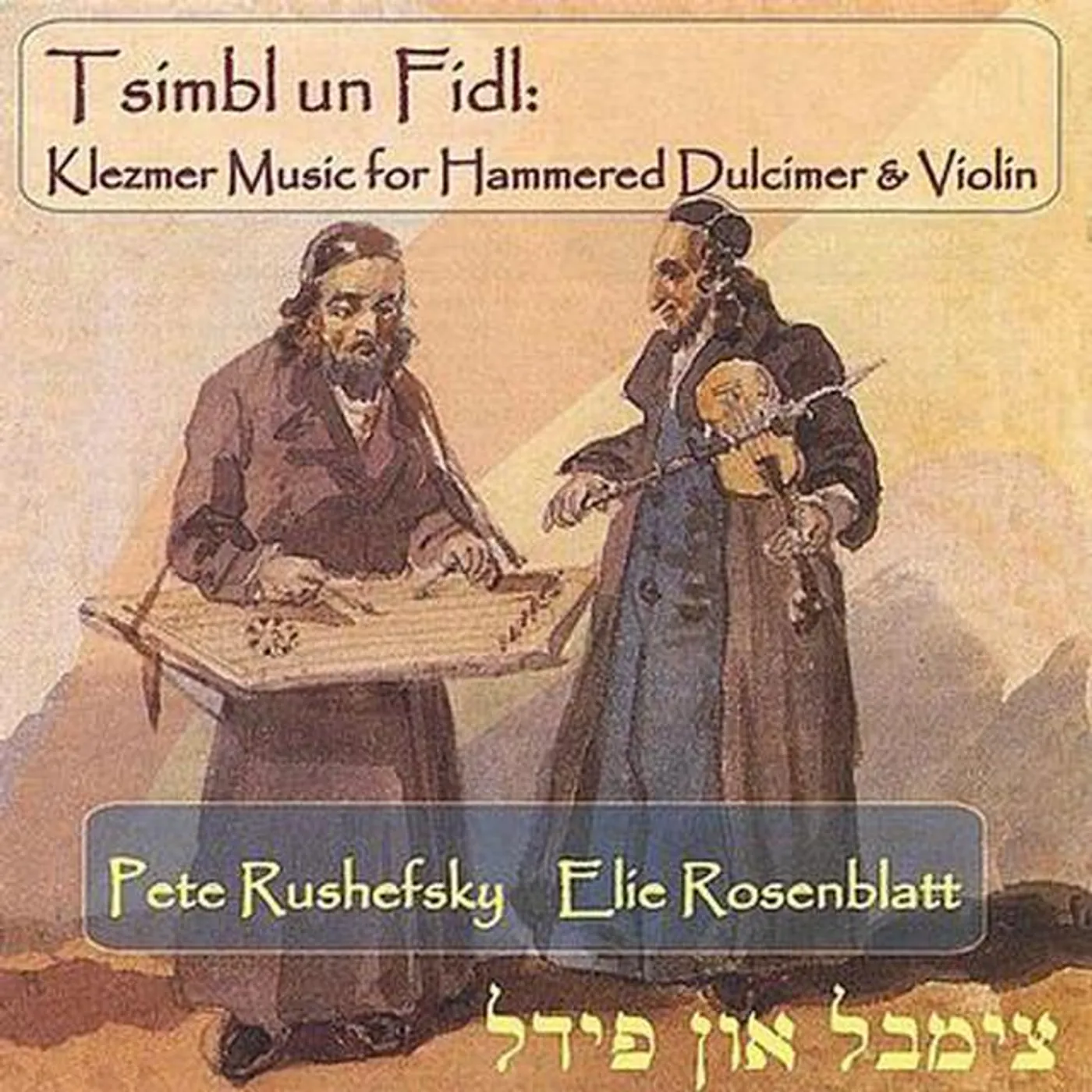 Elie Rosenblatt & Pete Rushefsky