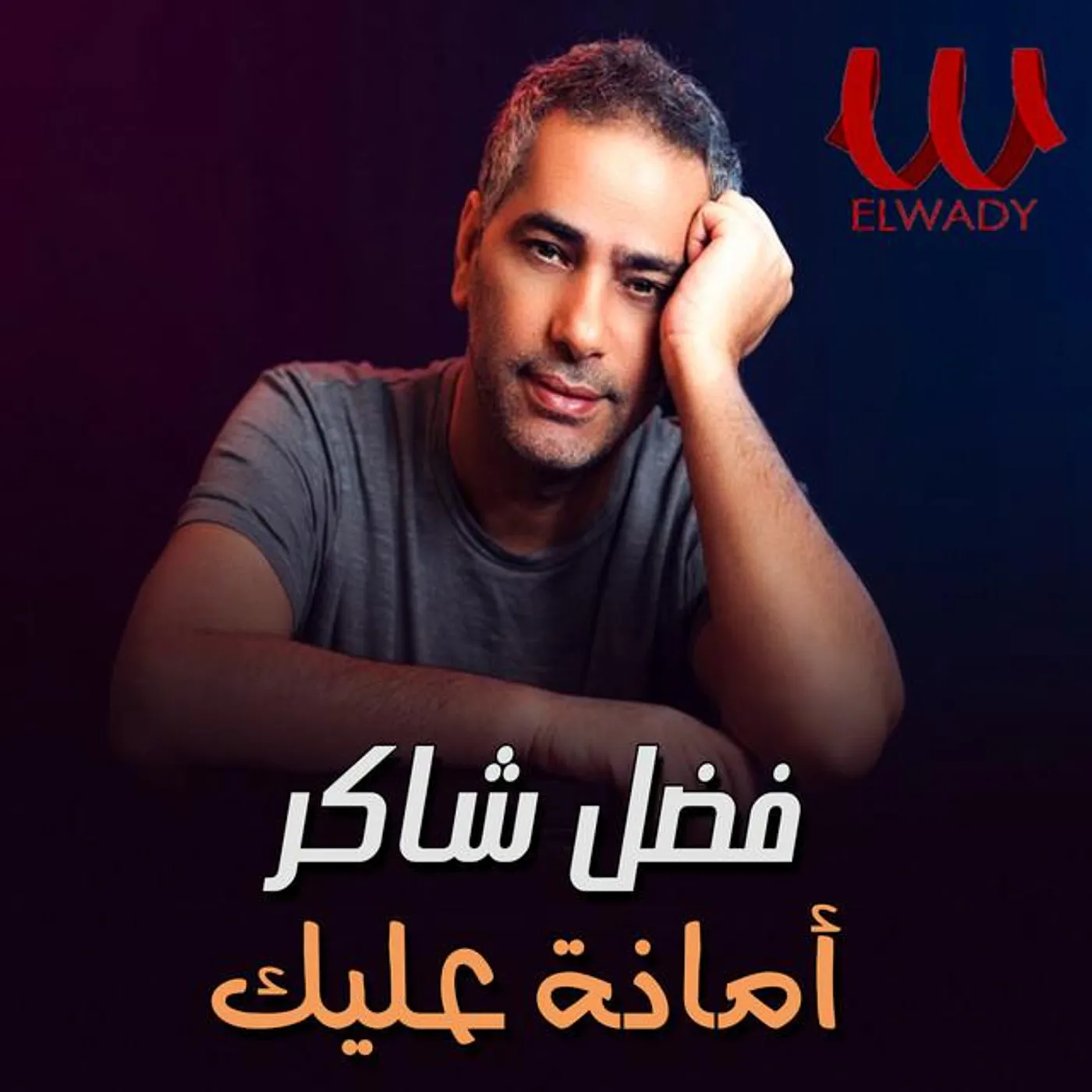 Fadl Shaker